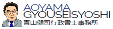 札幌｜青山健司行政書士事務所